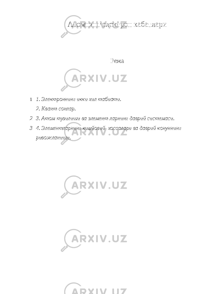 Атомнинг электрон кабатлари Режа 1 1 . Электроннинг икки хил табиати. 2 . Квант сонлар. 2 3. Атом тузилиши ва элемент ларнинг даврий системаси. 3 4. Элементларнинг кимйовий хоссалари ва даврий конуннинг ривожланиши. 