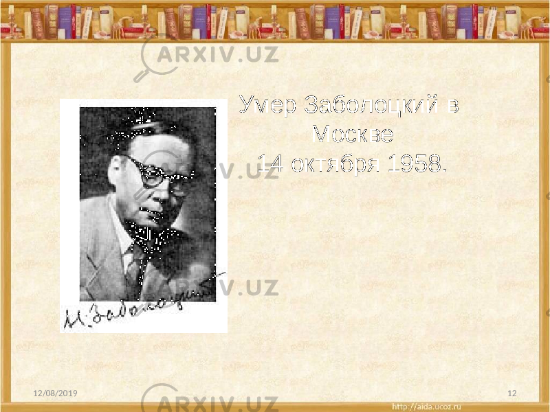 12/08/2019 12Умер Заболоцкий в Москве 14 октября 1958. 