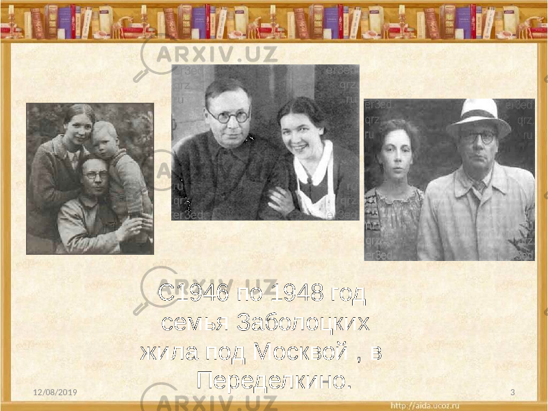 12/08/2019 3С1946 по 1948 год семья Заболоцких жила под Москвой , в Переделкино. 
