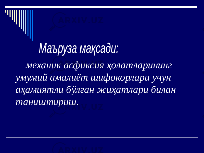 механик асфиксия ҳолатларининг умумий амалиёт шифокорлари учун аҳамиятли бўлган жиҳатлари билан таништириш. 