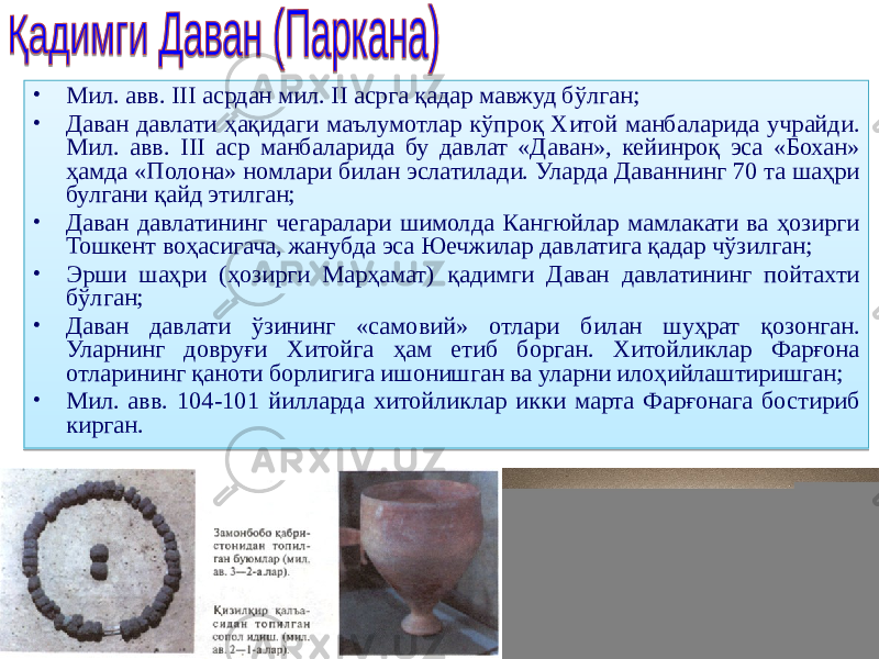 • Мил. авв. III асрдан мил. II асрга қадар мавжуд бўлган; • Даван давлати ҳақидаги маълумотлар кўпроқ Хитой манбаларида учрайди. Мил. авв. III аср манбаларида бу давлат «Даван», кейинроқ эса «Бохан» ҳамда «Полона» номлари билан эслатилади. Уларда Даваннинг 70 та шаҳри булгани қайд этилган; • Даван давлатининг чегаралари шимолда Кангюйлар мамлакати ва ҳозирги Тошкент воҳасигача, жанубда эса Юечжилар давлатига қадар чўзилган; • Эрши шаҳри (ҳозирги Марҳамат) қадимги Даван давлатининг пойтахти бўлган; • Даван давлати ўзининг «самовий» отлари билан шуҳрат қозонган. Уларнинг довруғи Хитойга ҳам етиб борган. Хитойликлар Фарғона отларининг қаноти борлигига ишонишган ва уларни илоҳийлаштиришган; • Мил. авв. 104-101 йилларда хитойликлар икки марта Фарғонага бостириб кирган.01 31 01 25 31 1E 1B 01 25 32 01 461910 1B 01 25 2F 12 01 31 110A191405 