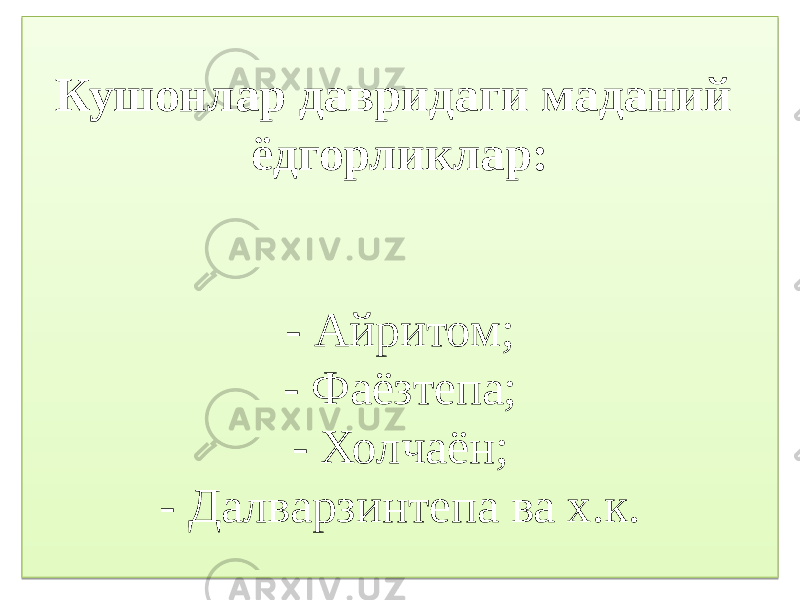 Кушонлар давридаги маданий ёдгорликлар: - Айритом; - Фаёзтепа; - Холчаён; - Далварзинтепа ва х.к.5D 3B 22 22 22 22 