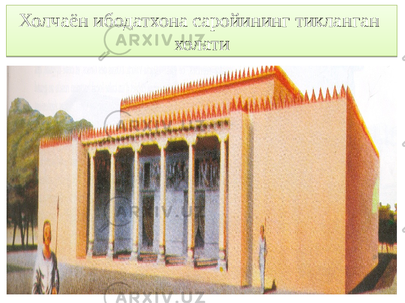 Холчаён ибодатхона саройининг тикланган холати3C 20 