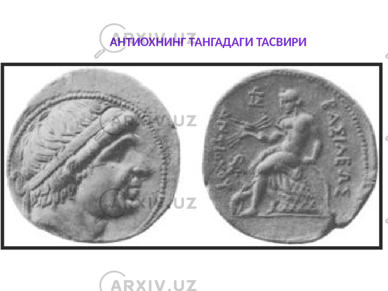 АНТИОХНИНГ ТАНГАДАГИ ТАСВИРИ 