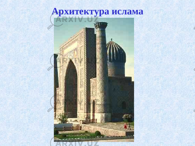 Архитектура ислама www.arxiv.uz 