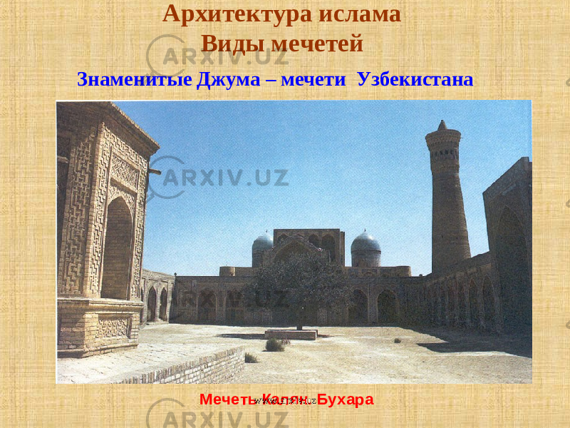 Знаменитые Джума – мечети Узбекистана Архитектура ислама Виды мечетей Мечеть Калян. Бухара www.arxiv.uz 