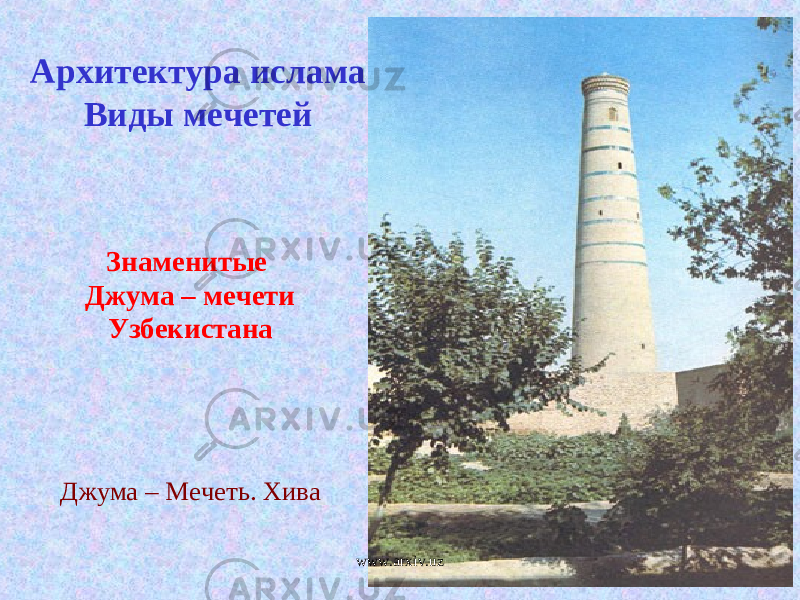  Джума – Мечеть. Хива Архитектура ислама Виды мечетей Знаменитые Джума – мечети Узбекистана www.arxiv.uz 