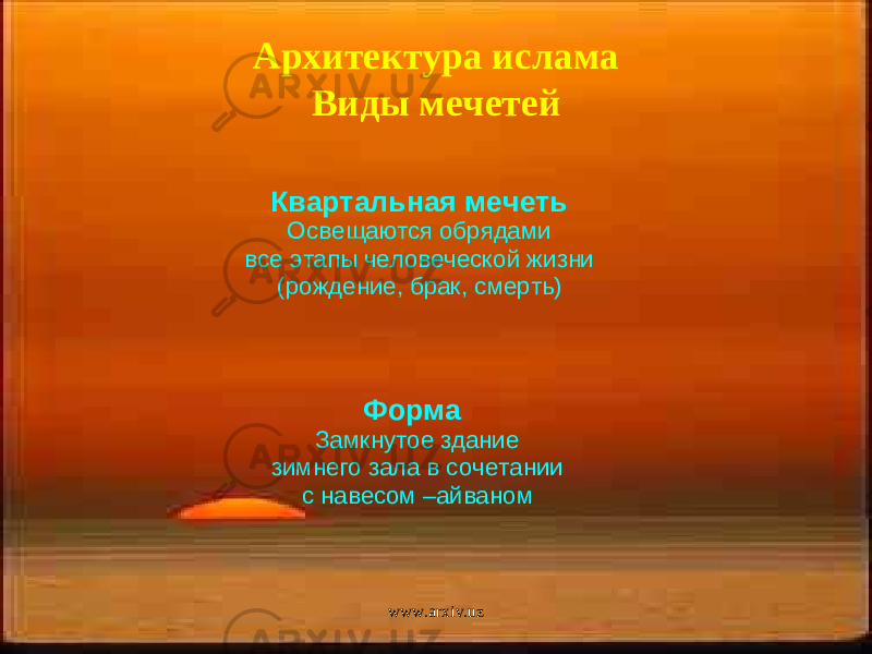 Архитектура ислама Виды мечетейКвартальная мечеть Освещаются обрядами все этапы человеческой жизни (рождение, брак, смерть) Форма Замкнутое здание зимнего зала в сочетании с навесом – айваном www.arxiv.uz 