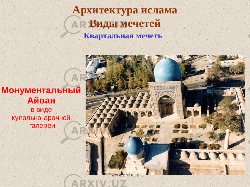 Архитектура ислама Виды мечетей Квартальная мечетьМонументальный Айван в виде купольно -арочной галереи www.arxiv.uz 