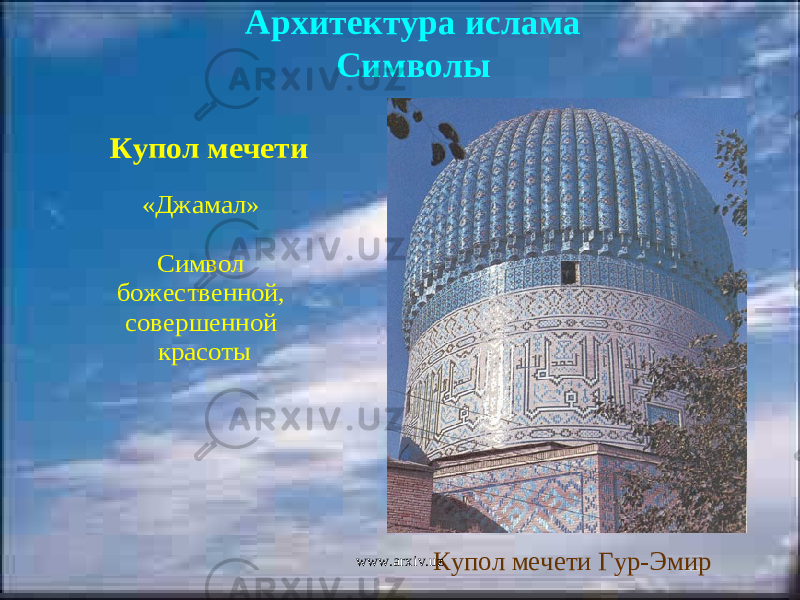 Архитектура ислама Символы Купол мечети «Джамал» Символ божественной, совершенной красоты Купол мечети Гур-Эмирwww.arxiv.uz 