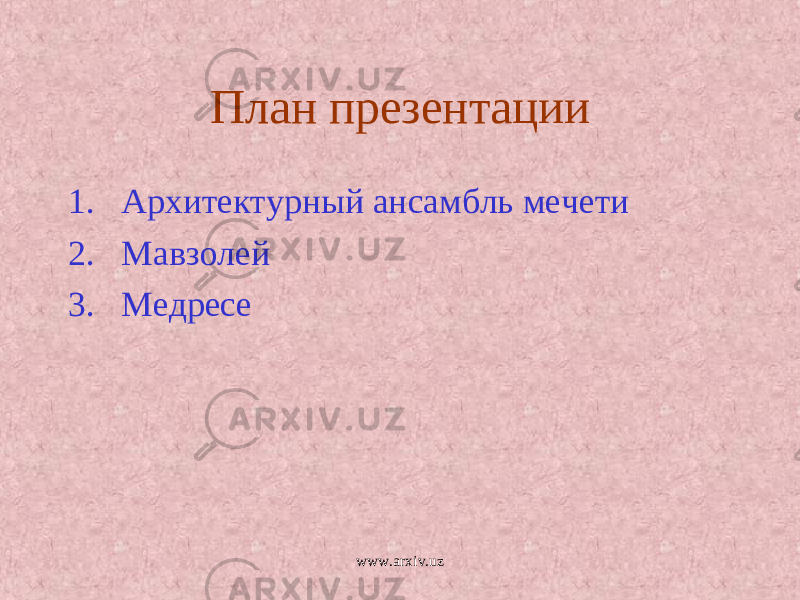 План презентации 1. Архитектурный ансамбль мечети 2. Мавзолей 3. Медресе www.arxiv.uz 
