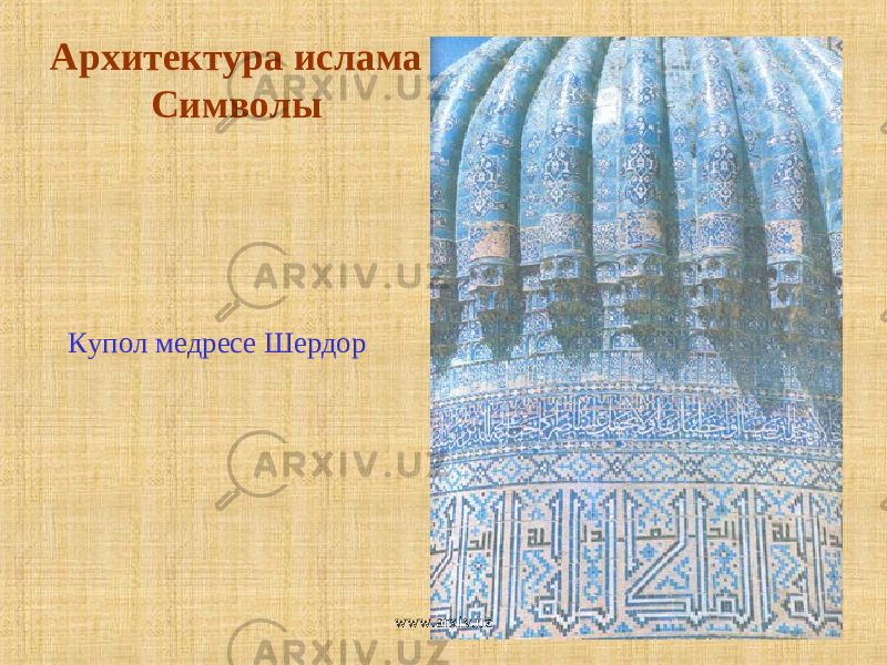 Архитектура ислама Символы Купол медресе Шердор www.arxiv.uz 