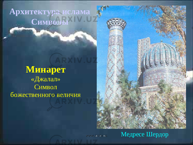 Минарет «Джалал» Символ божественного величия Архитектура ислама Символы Медресе Шердор www.arxiv.uz 