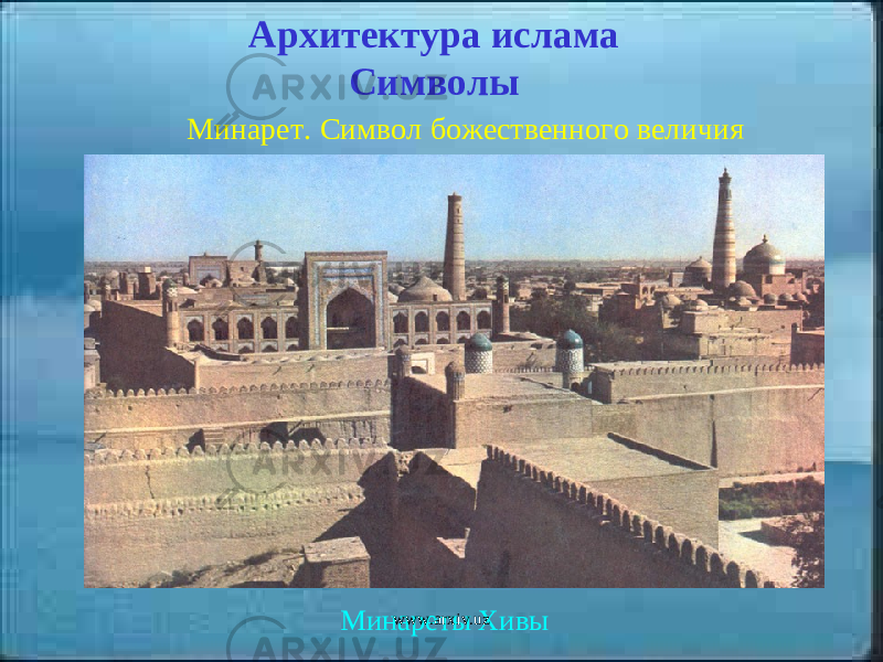 Архитектура ислама СимволыМинарет . Символ божественного величия Минареты Хивы www.arxiv.uz 
