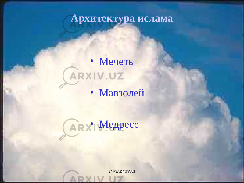 • Мечеть • Мавзолей • МедресеАрхитектура ислама www.arxiv.uz 