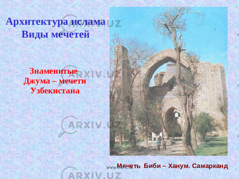  Мечеть Биби – Ханум. Самарканд Архитектура ислама Виды мечетей Знаменитые Джума – мечети Узбекистана www.arxiv.uz 