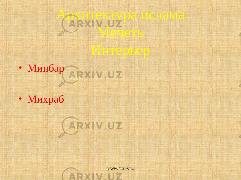 Архитектура ислама Мечеть Интерьер • Минбар • Михраб www.arxiv.uz 