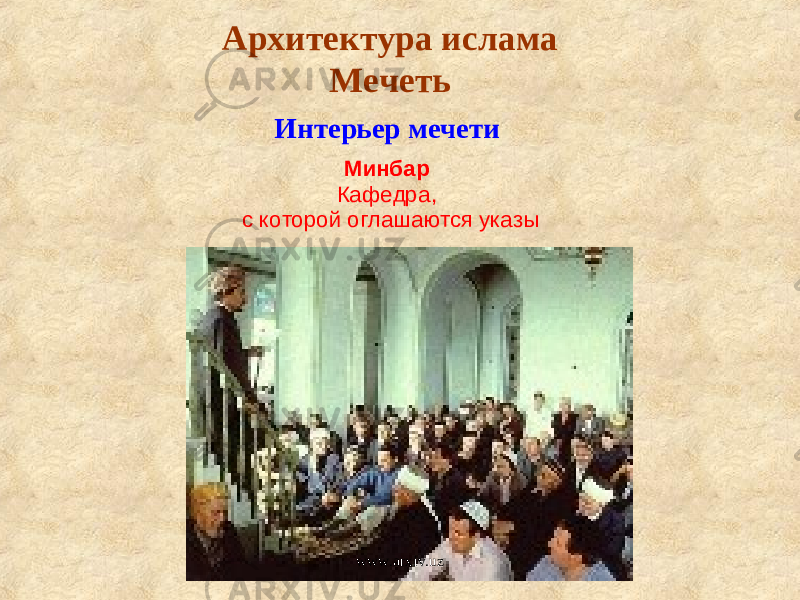 Архитектура ислама Мечеть Минбар Кафедра, с которой оглашаются указы Интерьер мечети www.arxiv.uz 