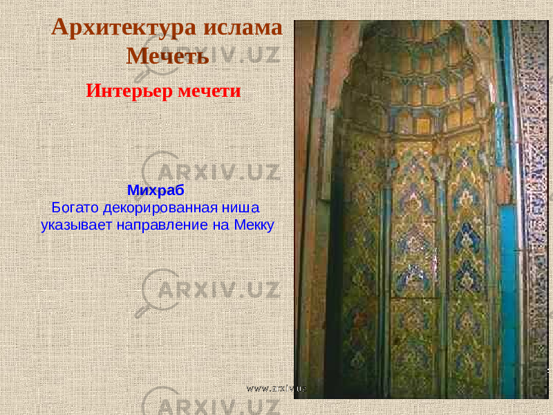 Михраб Богато декорированная ниша указывает направление на Мекку Архитектура ислама МечетьИнтерьер мечети www.arxiv.uz 
