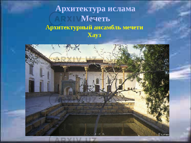 Архитектура ислама Мечеть Архитектурный ансамбль мечети Хауз www.arxiv.uz 