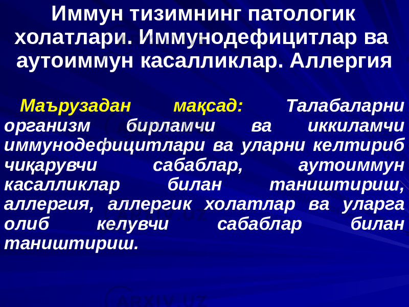 Иммун тизимнинг патологик холатлари. Иммунодефицитлар ва аутоиммун касалликлар. Аллергия Маърузадан мақсад: Талабаларни организм бирламчи ва иккиламчи иммунодефицитлари ва уларни келтириб чиқарувчи сабаблар, аутоиммун касалликлар билан таништириш, аллергия, аллергик холатлар ва уларга олиб келувчи сабаблар билан таништириш. 