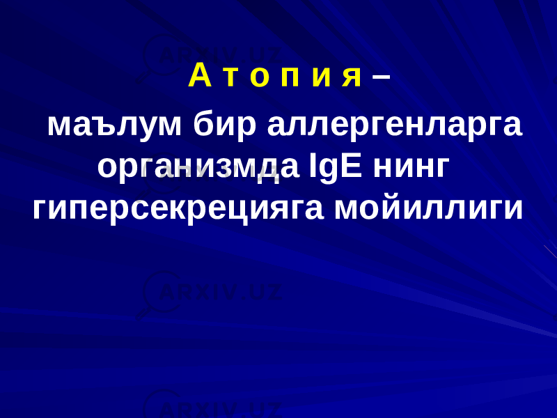 А т о п и я – маълум бир аллергенларга организмда IgЕ нинг гиперсекрецияга мойиллиги 