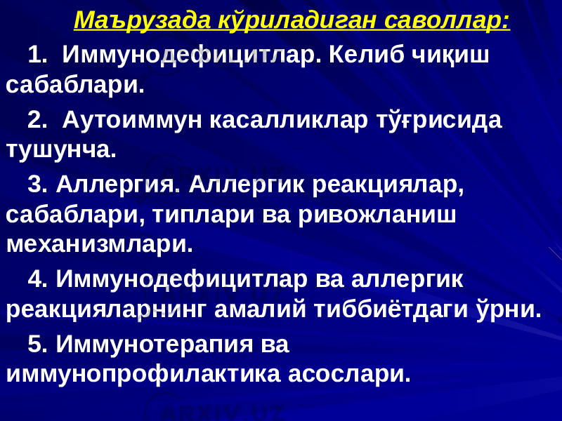 Маърузада кўриладиган саволлар: 1. Иммунодефицитлар. Келиб чиқиш сабаблари. 2. Аутоиммун касалликлар тўғрисида тушунча. 3. Аллергия. Аллергик реакциялар, сабаблари, типлари ва ривожланиш механизмлари. 4. Иммунодефицитлар ва аллергик реакцияларнинг амалий тиббиётдаги ўрни. 5. Иммунотерапия ва иммунопрофилактика асослари. 