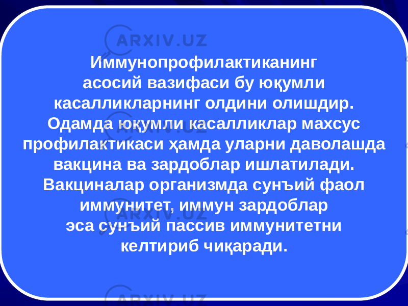 Иммунопрофилактиканинг асосий вазифаси бу юқумли касалликларнинг олдини олишдир. Одамда юқумли касалликлар махсус профилактикаси ҳамда уларни даволашда вакцина ва зардоблар ишлатилади. Вакциналар организмда сунъий фаол иммунитет, иммун зардоблар эса сунъий пассив иммунитетни келтириб чиқаради. 