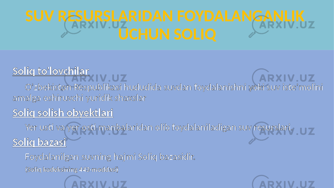 SUV RESURSLARIDAN FOYDALANGANLIK UCHUN SOLIQ Soliq to&#39;lovchilar Oʼzbekiston Respublikasi hududida suvdan foydalanishni yoki suv isteʼmolini amalga oshiruvchi yuridik shaxslar Soliq solish obyektlari Yer usti va yer osti manbalaridan olib foydalaniladigan suv resurslari. Soliq bazasi Foydalanilgan suvning hajmi Soliq bazasidir. (Soliq kodeksining 443-moddasi) 