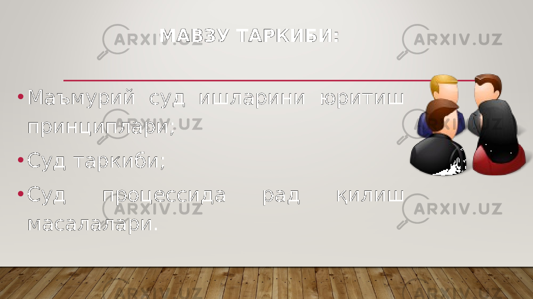 МАВЗУ ТАРКИБИ: • Маъмурий суд ишларини юритиш принциплари; • Суд таркиби; • Суд процессида рад қилиш масалалари. 