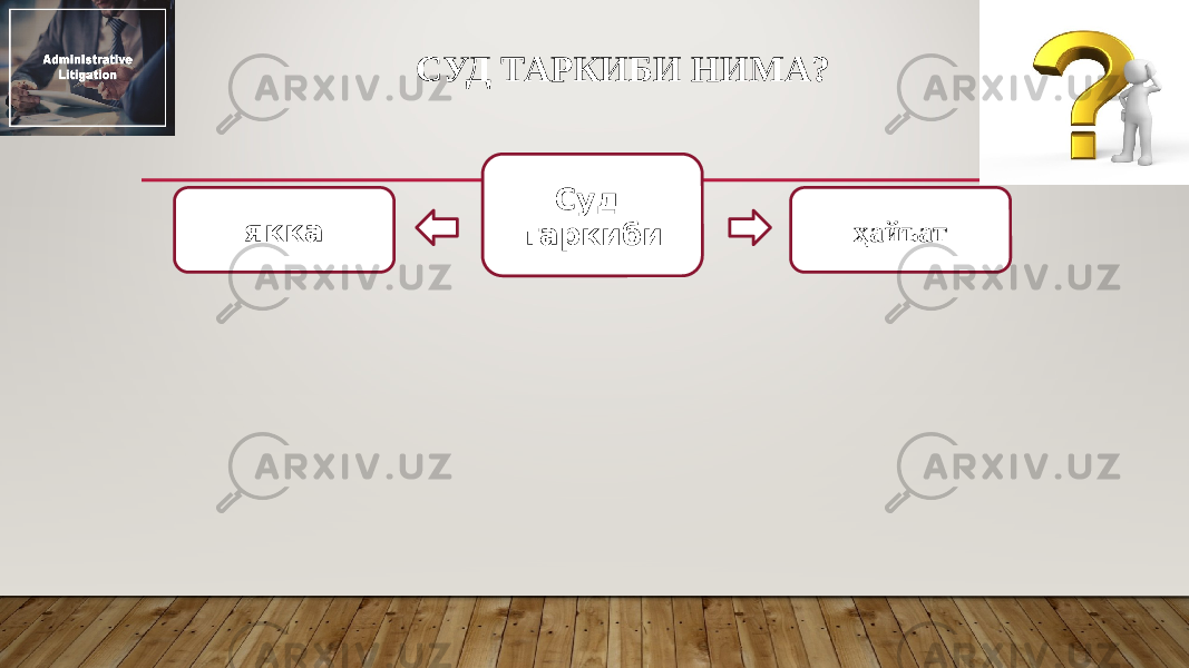 CУД ТАРКИБИ НИМА? Суд таркибиякка ҳайъат 