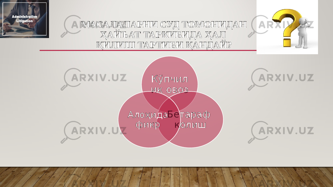 МАСАЛАЛАРНИ СУД ТОМОНИДАН ҲАЙЪАТ ТАРКИБИДА ҲАЛ ҚИЛИШ ТАРТИБИ ҚАНДАЙ? Кўпчил ик овоз Бетараф қолишАлоҳида фикр  