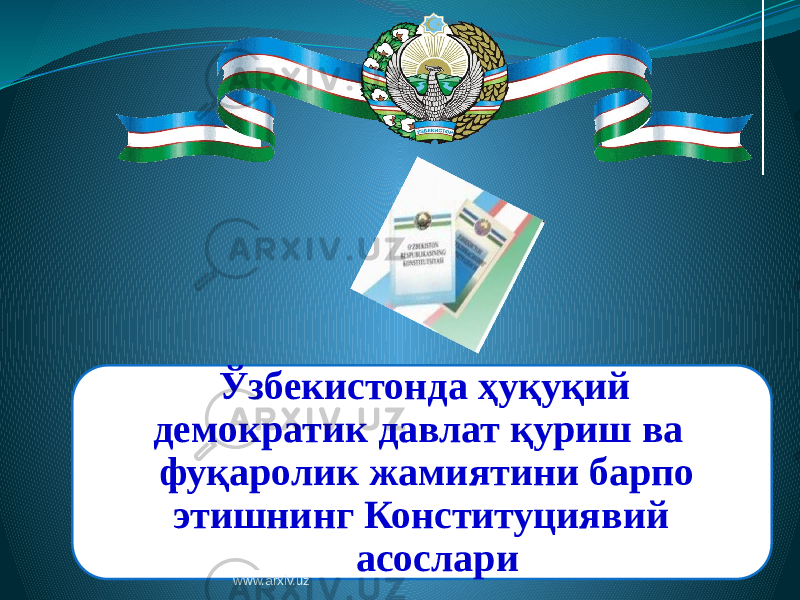  Ўзбекистонда ҳуқуқий демократик давлат қуриш ва фуқаролик жамиятини барпо этишнинг Конституциявий асослари www.arxiv.uz 