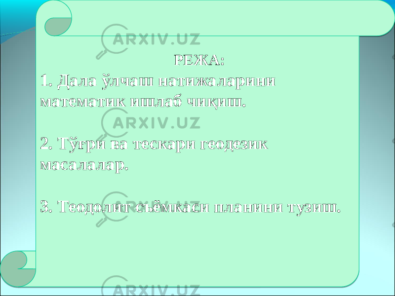   РЕЖА: 1. Дала ўлчаш натижаларини математик ишлаб чиқиш. 2. Тўғри ва тескари геодезик масалалар. 3. Теодолит съёмкаси планини тузиш.1F 20 25 0D 26 0D 27 