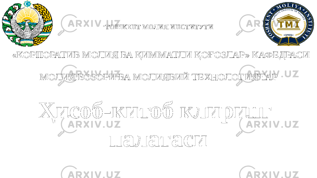 ТОШКЕНТ МОЛИЯ ИНСТИТУТИ «КОРПОРАТИВ МОЛИЯ ВА ҚИММАТЛИ ҚОҒОЗЛАР» КАФЕДРАСИ МОЛИЯ БОЗОРИ ВА МОЛИЯВИЙ ТЕХНОЛОГИЯЛАР Ҳисоб-китоб клиринг палатаси 