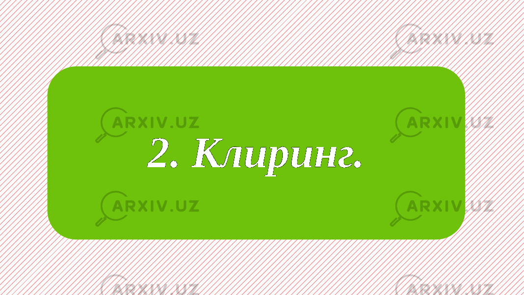 2. Клиринг. 