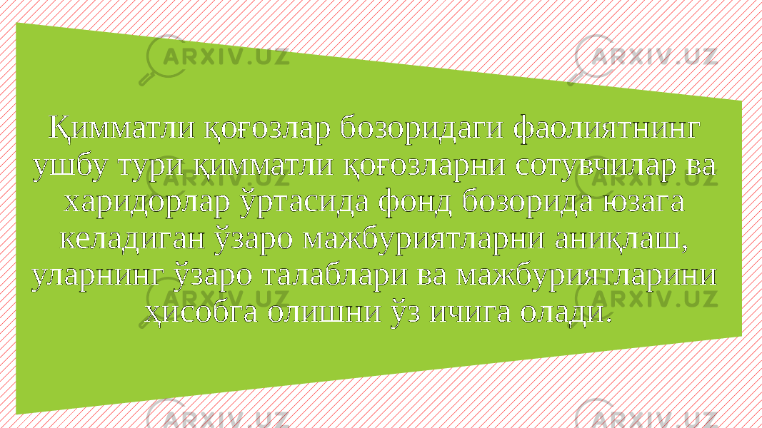 Қимматли қоғозлар бозоридаги фаолиятнинг ушбу тури қимматли қоғозларни сотувчилар ва харидорлар ўртасида фонд бозорида юзага келадиган ўзаро мажбуриятларни аниқлаш, уларнинг ўзаро талаблари ва мажбуриятларини ҳисобга олишни ўз ичига олади. 