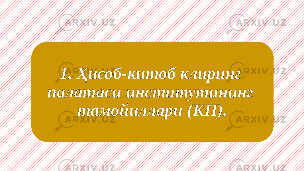 1. Ҳисоб-китоб клиринг палатаси институтининг тамойиллари (КП). 