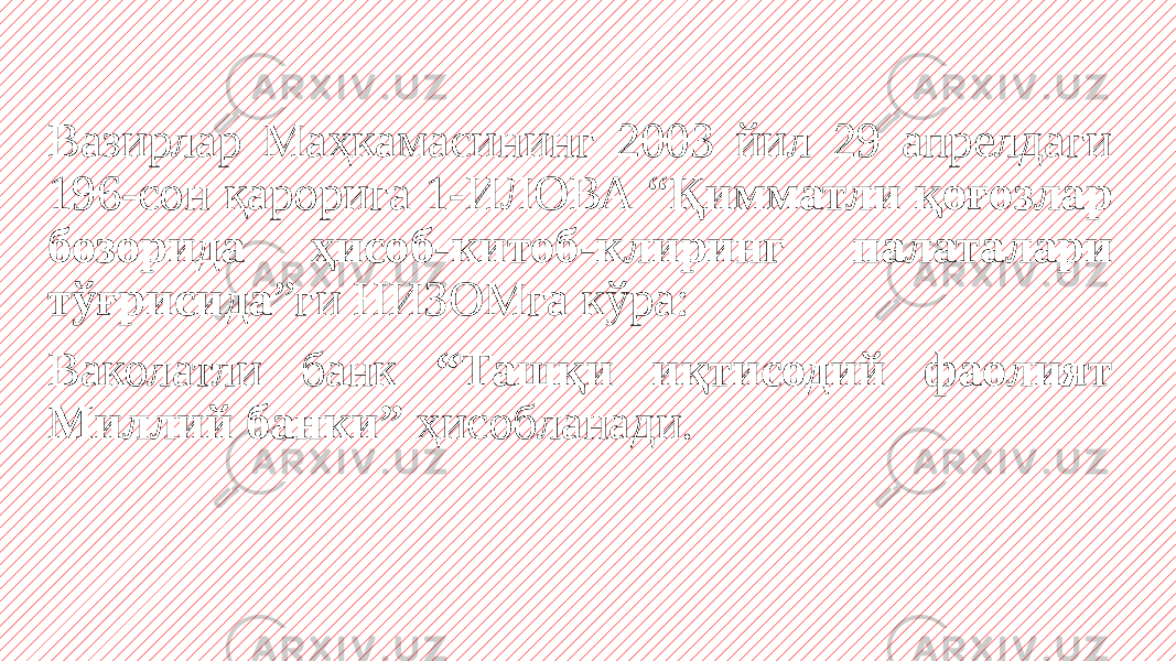 Вазирлар Маҳкамасининг 2003 йил 29 апрелдаги 196-сон қарорига 1-ИЛОВА “ Қимматли қоғозлар бозорида ҳисоб-китоб-клиринг палаталари тўғрисида ”ги НИЗОМга кўра: Ваколатли банк “Ташқи иқтисодий фаолият Миллий банки” ҳисобланади. 