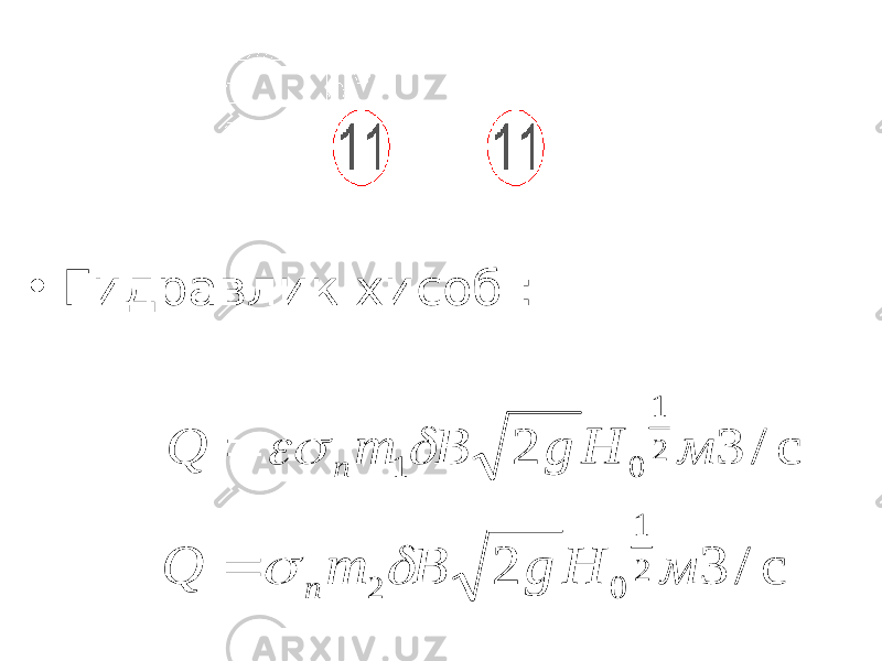 • Гидравлик хисоб : с / 3 2 2 1 0 1 м H g B m Q n    с / 3 2 2 1 0 2 м H g B m Q n    