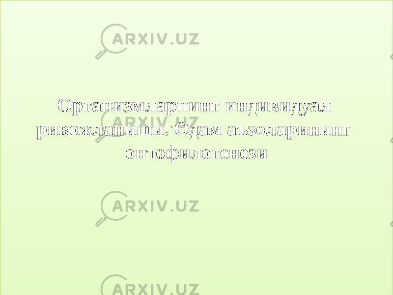 Организмларнинг индивидуал ривожланиши. Одам аъзоларининг онтофилогенези 01 02 0E05 