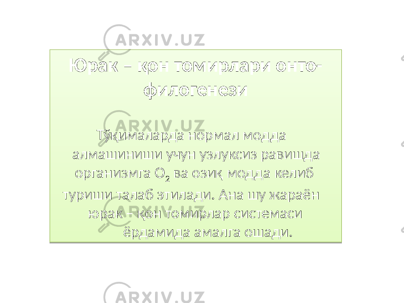 Юрак – қон томирлари онто- филогенези Тўқималарда нормал модда алмашиниши учун узлуксиз равишда организмга О 2 ва озиқ модда келиб туриши талаб этилади. Ана шу жараён юрак – қон томирлар системаси ёрдамида амалга ошади.6243 4C47 02 35 041305 08 64 02 07 29 2E 