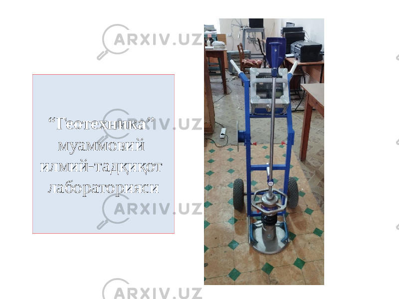 “ Геотехника ” муаммовий илмий-тадқиқот лабораторияси 