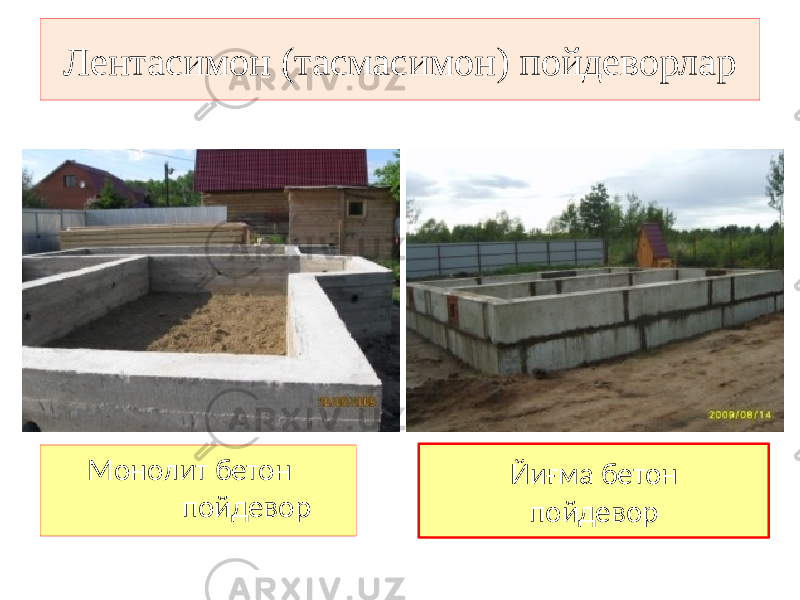 Лентасимон (тасмасимон) пойдеворлар      Монолит  бетон   пойдевор Йиғма  бетон пойдевор   