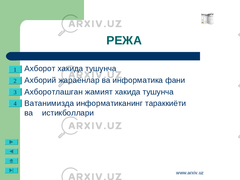 www.arxiv.uzРЕЖА Ахборот хакида тушунча Ахборий жараёнлар ва информатика фани Ахборотлашган жамият хакида тушунча Ватанимизда информатиканинг тараккиёти ва    истикболлари1 2 3 4 