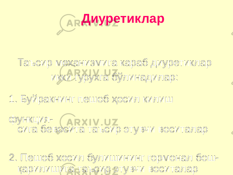 Диуретиклар Таъсир механизмига караб диуретиклар икки гурухга бўлинадилар: 1. Буйракнинг пешоб ҳосил килиш функция- сига бевосита таъсир этувчи воситалар 2. Пешоб хосил булишининг гормонал бош- қарилишига таъсир этувчи воситалар 