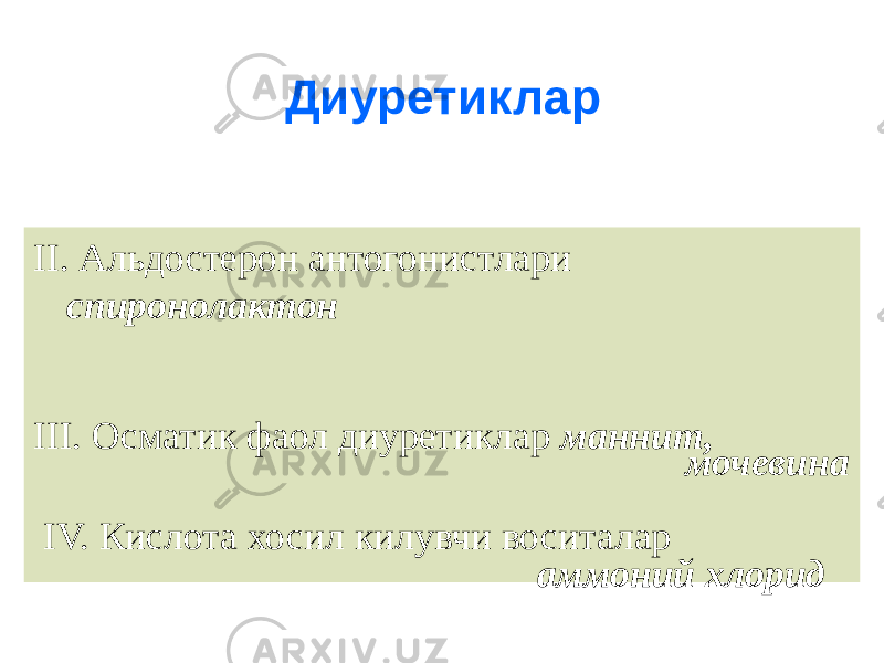 Диуретиклар II. Альдостерон антогонистлари спиронолактон III. Осматик фаол диуретиклар маннит, мочевина IV. Кислота хосил килувчи воситалар аммоний хлорид 