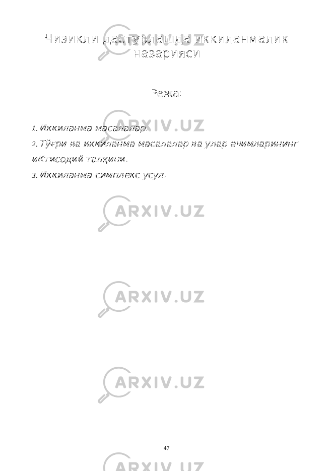 Чизикли дастурлашда иккиланмалик назарияси Режа: 1. Иккиланма масалалар. 2. Тўғри ва иккиланма масалалар ва улар ечимларининг иКтисодий талқини. 3. Иккиланма симплекс усул. 47 