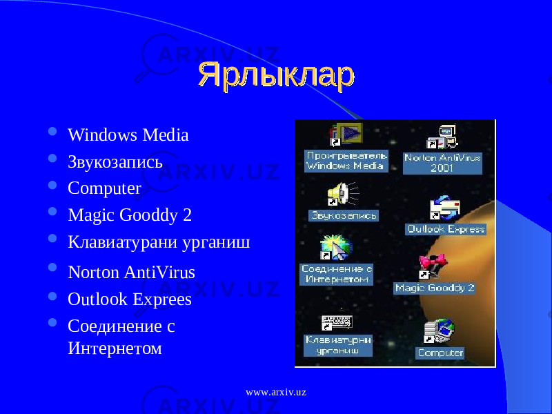 ЯрлыкларЯрлыклар  Windows Media  Звукозапись  Computer  Magic Gooddy 2  Клавиатурани урганиш  Norton AntiVirus  Outlook Exprees  Соединение с Интернетом www.arxiv.uz 
