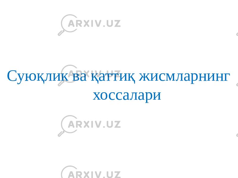 Суюқлик ва қаттиқ жисмларнинг хоссалари 